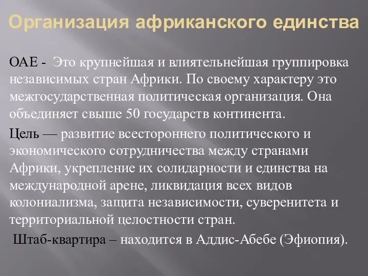 Организация африканского единства ОАЕ - Это крупнейшая и влиятельнейшая группировка независимых стран