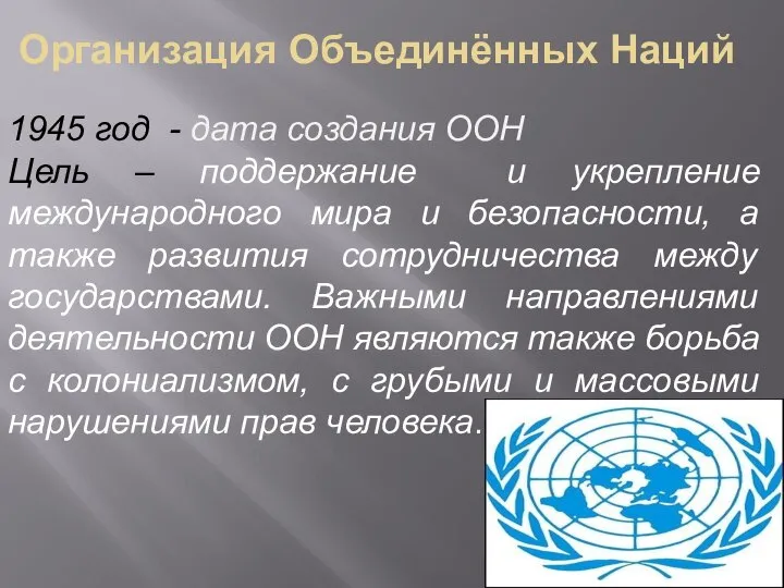 Организация Объединённых Наций 1945 год - дата создания ООН Цель – поддержание