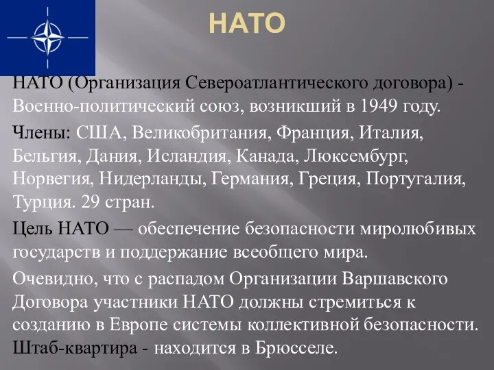 НАТО НАТО (Организация Североатлантического договора) - Военно-политический союз, возникший в 1949 году.