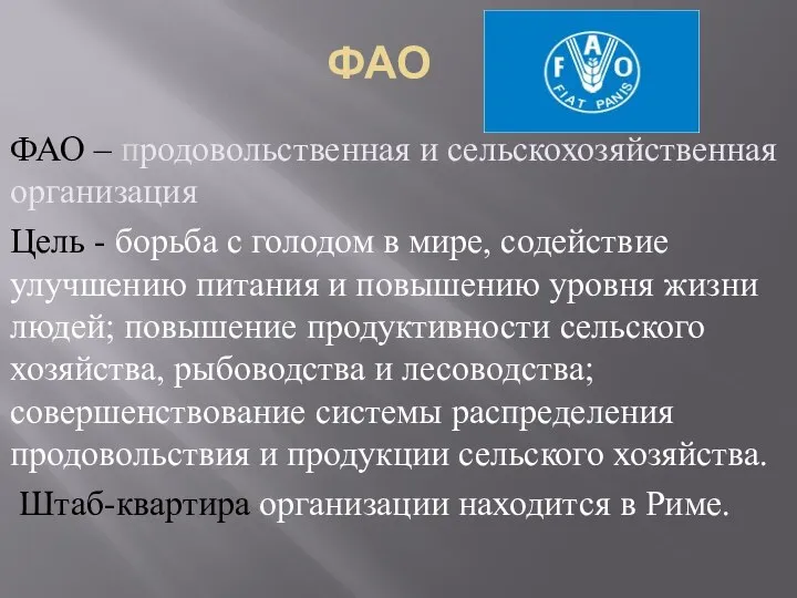 ФАО ФАО – продовольственная и сельскохозяйственная организация Цель - борьба с голодом