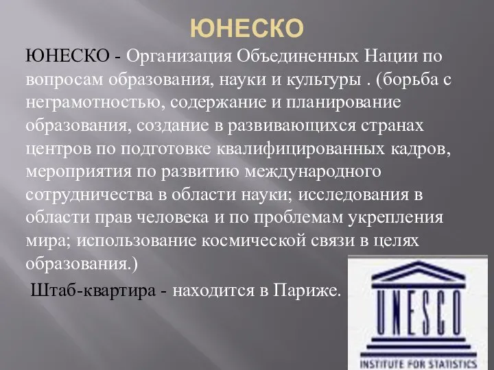 ЮНЕСКО ЮНЕСКО - Организация Объединенных Нации по вопросам образования, науки и культуры