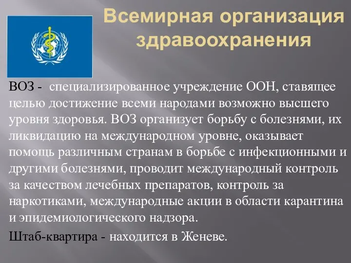 Всемирная организация здравоохранения ВОЗ - специализированное учреждение ООН, ставящее целью достижение всеми