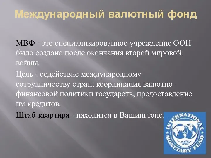 Международный валютный фонд МВФ - это специализированное учреждение ООН было создано после