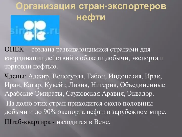 Организация стран-экспортеров нефти ОПЕК - создана развивающимися странами для координации действий в