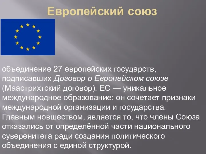 Европейский союз объединение 27 европейских государств, подписавших Договор о Европейском союзе (Маастрихтский