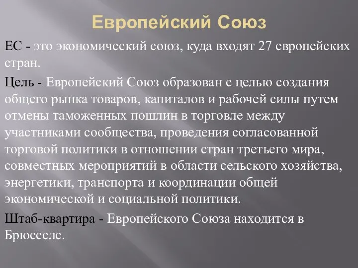 Европейский Союз ЕС - это экономический союз, куда входят 27 европейских стран.