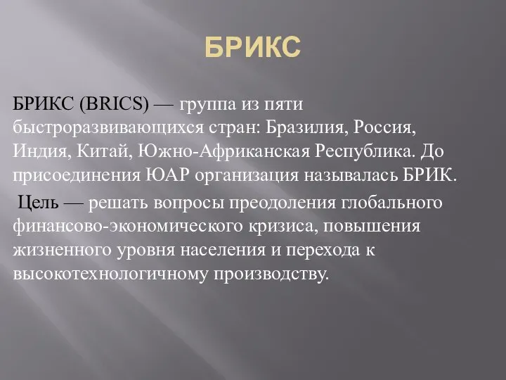 БРИКС БРИКС (BRICS) — группа из пяти быстроразвивающихся стран: Бразилия, Россия, Индия,