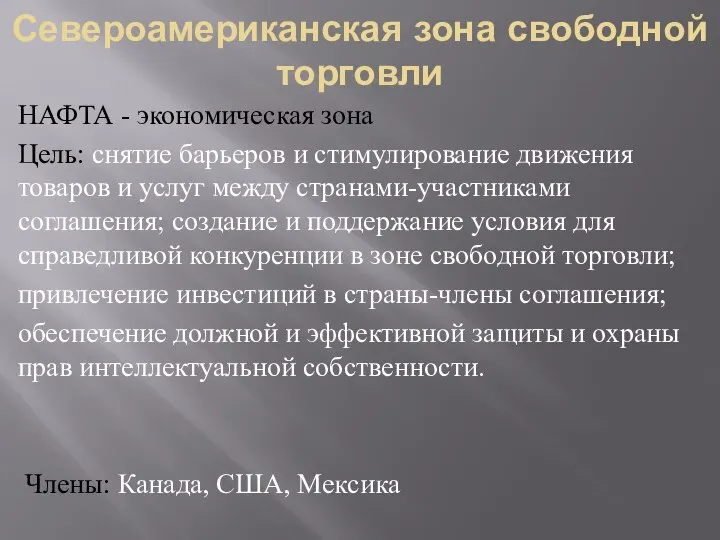 Североамериканская зона свободной торговли НАФТА - экономическая зона Цель: снятие барьеров и