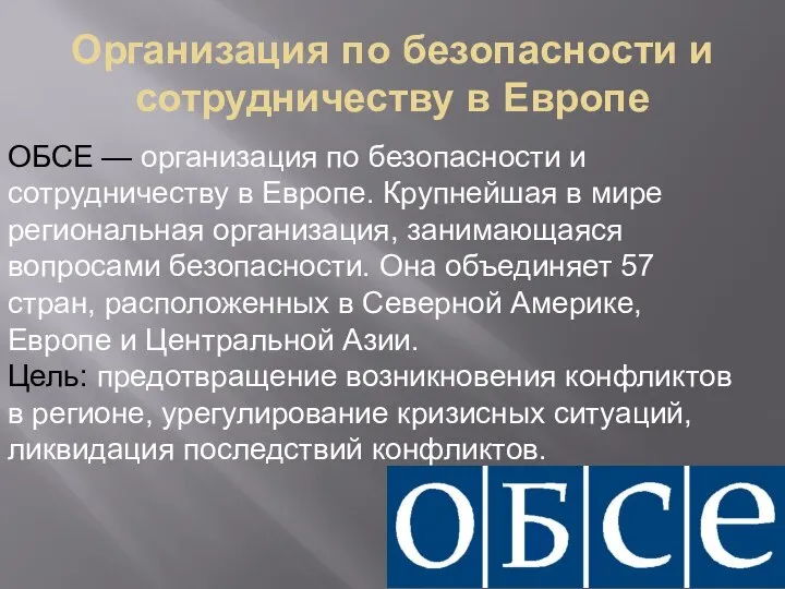 Организация по безопасности и сотрудничеству в Европе ОБСЕ — организация по безопасности