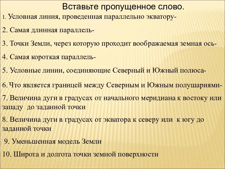 Вставьте пропущенное слово. 1. Условная линия, проведенная параллельно экватору- 2. Самая длинная