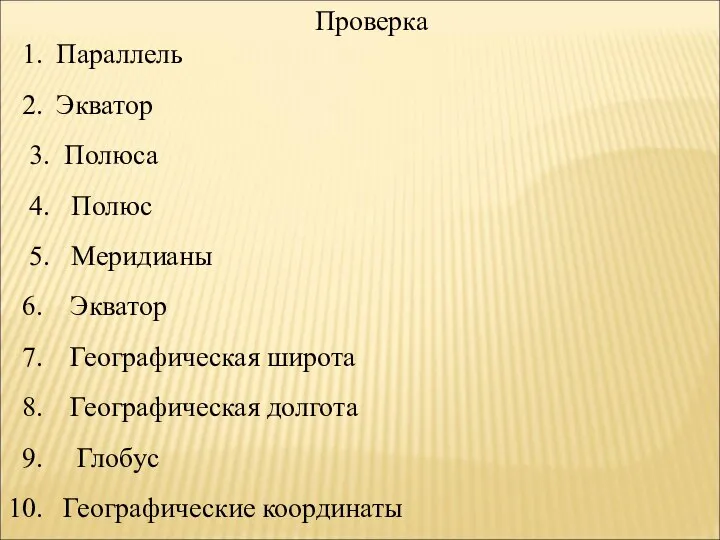 Проверка Параллель Экватор 3. Полюса 4. Полюс 5. Меридианы Экватор Географическая широта