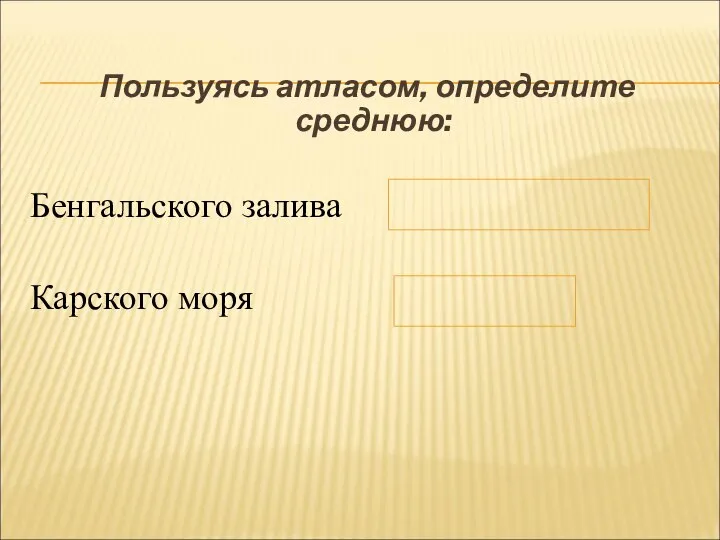 Пользуясь атласом, определите среднюю: Бенгальского залива Карского моря