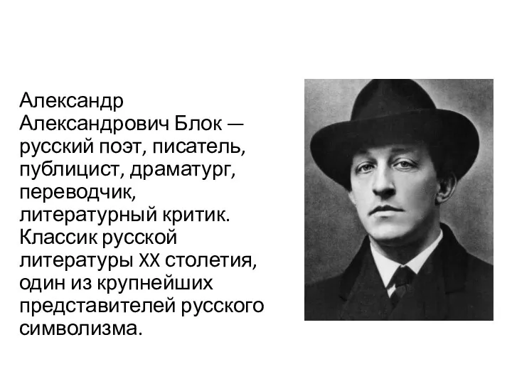 Александр Александрович Блок — русский поэт, писатель, публицист, драматург, переводчик, литературный критик.
