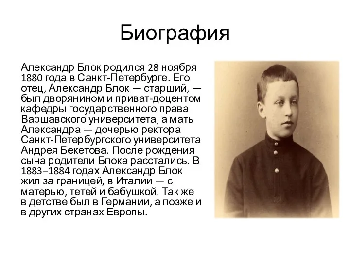 Биография Александр Блок родился 28 ноября 1880 года в Санкт-Петербурге. Его отец,