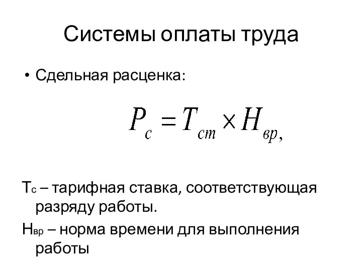 Системы оплаты труда Сдельная расценка: Тс – тарифная ставка, соответствующая разряду работы.