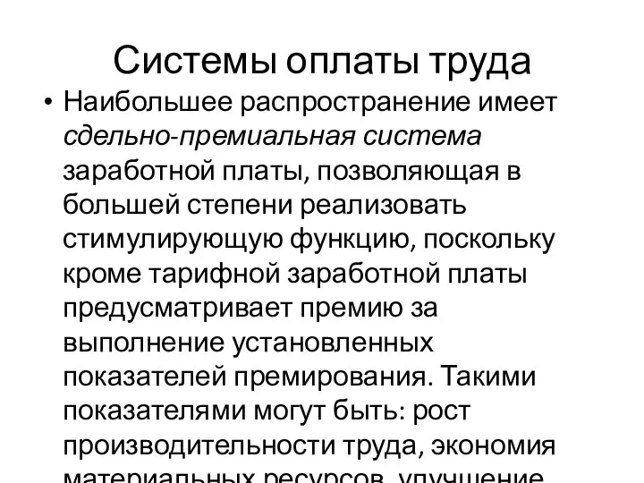 Системы оплаты труда Наибольшее распространение имеет сдельно-премиальная система заработной платы, позволяющая в