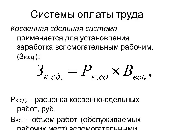 Системы оплаты труда Косвенная сдельная система применяется для установления заработка вспомогательным рабочим.