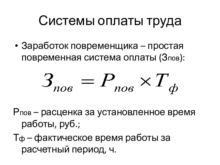 Системы оплаты труда Заработок повременщика – простая повременная система оплаты (Зпов): Рпов