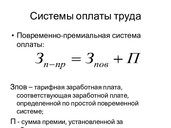 Системы оплаты труда Повременно-премиальная система оплаты: Зпов – тарифная заработная плата, соответствующая