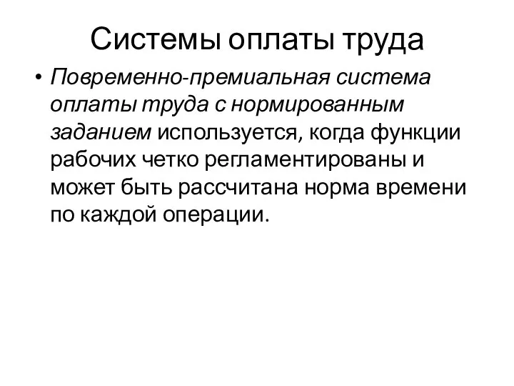 Системы оплаты труда Повременно-премиальная система оплаты труда с нормированным заданием используется, когда