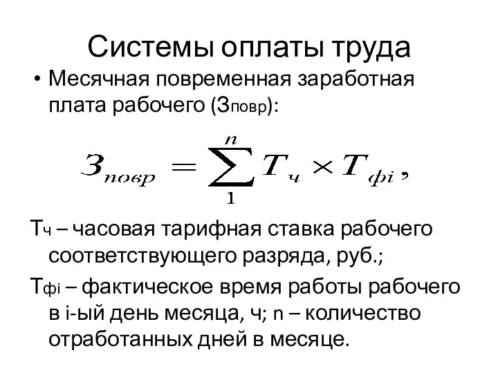 Системы оплаты труда Месячная повременная заработная плата рабочего (Зповр): Тч – часовая