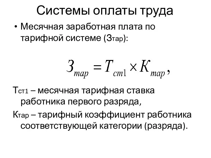 Системы оплаты труда Месячная заработная плата по тарифной системе (Зтар): Тст1 –