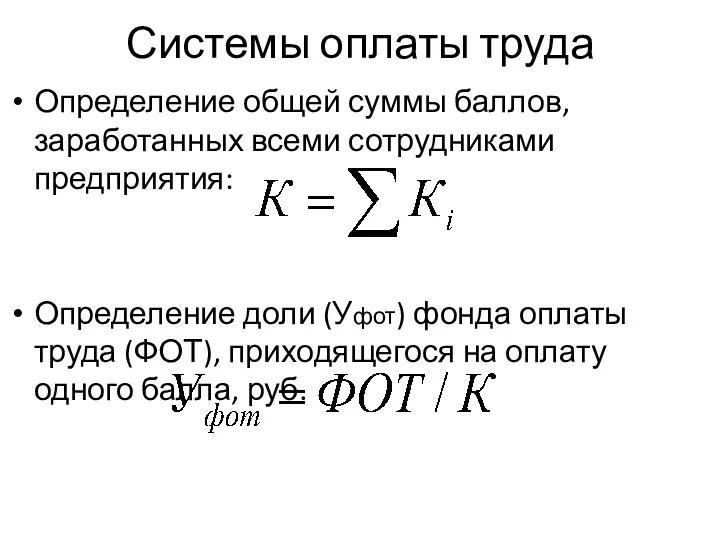 Системы оплаты труда Определение общей суммы баллов, заработанных всеми сотрудниками предприятия: Определение