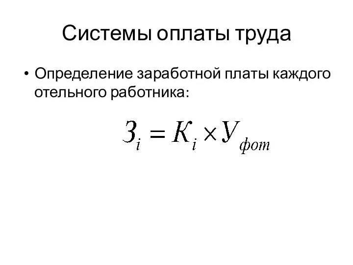 Системы оплаты труда Определение заработной платы каждого отельного работника: