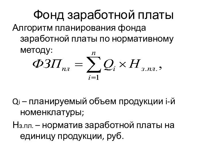 Фонд заработной платы Алгоритм планирования фонда заработной платы по нормативному методу: Qi