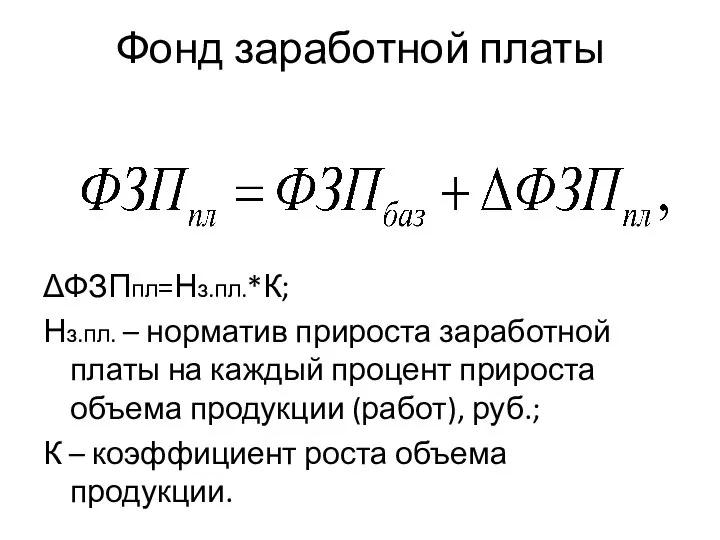 Фонд заработной платы ΔФЗПпл=Нз.пл.*К; Нз.пл. – норматив прироста заработной платы на каждый