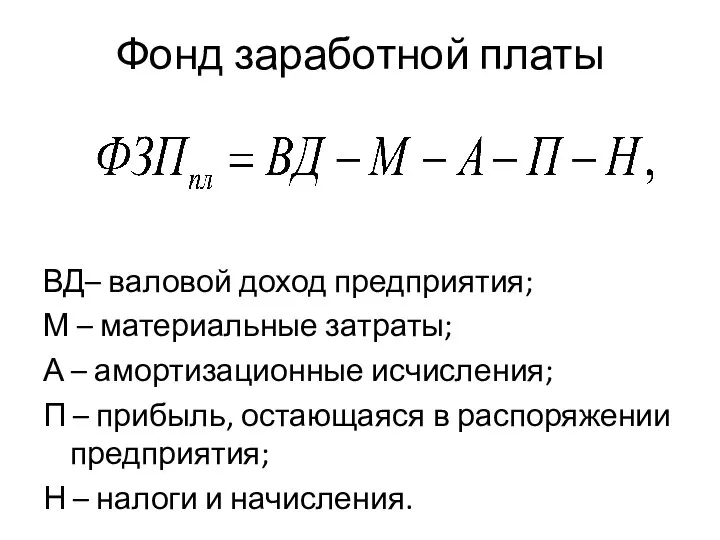 Фонд заработной платы ВД– валовой доход предприятия; М – материальные затраты; А