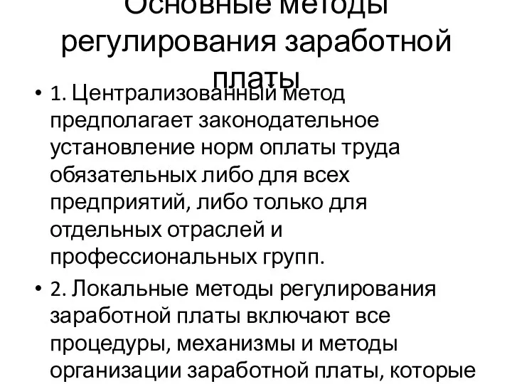 Основные методы регулирования заработной платы 1. Централизованный метод предполагает законодательное установление норм