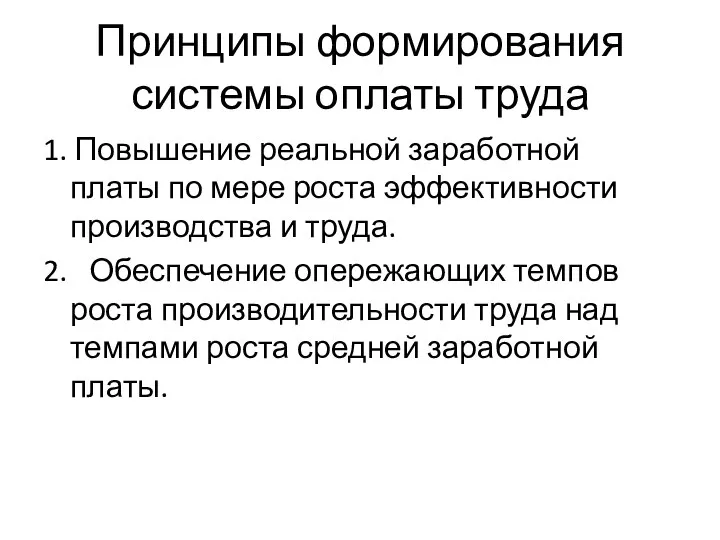 Принципы формирования системы оплаты труда 1. Повышение реальной заработной платы по мере