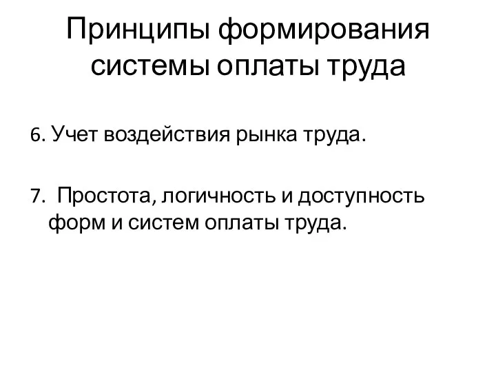 Принципы формирования системы оплаты труда 6. Учет воздействия рынка труда. 7. Простота,