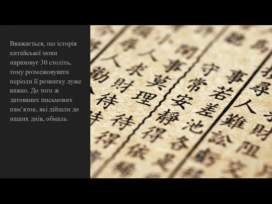 Вважається, що історія китайської мови нараховує 30 століть, тому розмежовувати періоди її