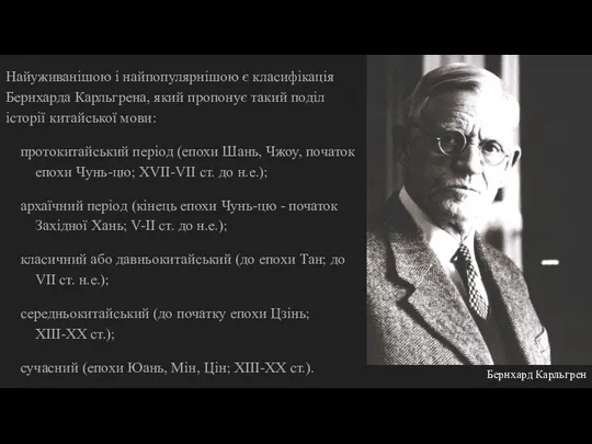 Бернхард Карльгрен Найуживанішою і найпопулярнішою є класифікація Бернхарда Карльгрена, який пропонує такий