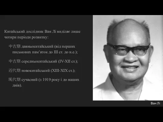 Ван Лі Китайський дослідник Ван Лі виділяє лише чотири періоди розвитку: 中古期