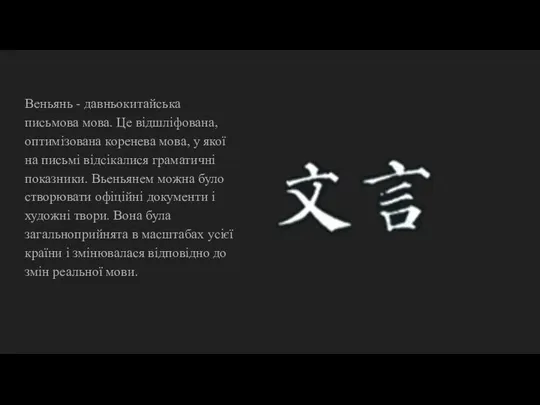 Веньянь - давньокитайська письмова мова. Це відшліфована, оптимізована коренева мова, у якої