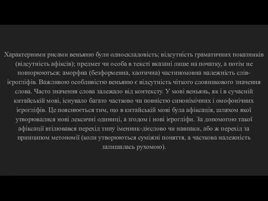 Характерними рисами веньяню були односкладовість; відсутність граматичних показників (відсутність афіксів); предмет чи