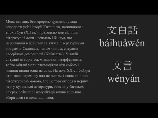 Мова веньянь безперервно функціонувала впродовж усієї історії Китаю, та, починаючи з епохи