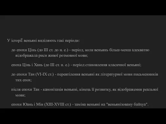 У історіЇ веньяні виділяють такі періоди: до епохи Цінь (до III ст.