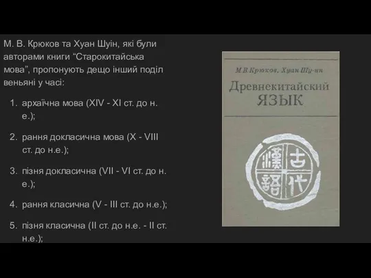 М. В. Крюков та Хуан Шуін, які були авторами книги “Старокитайська мова”,