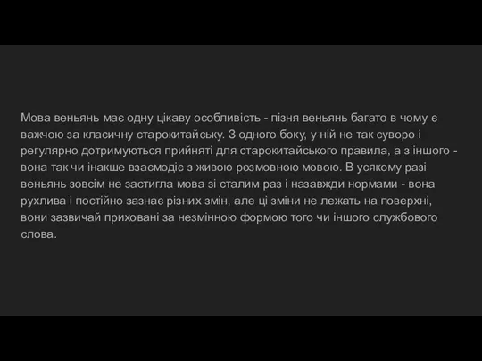 Мова веньянь має одну цікаву особливість - пізня веньянь багато в чому