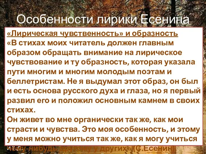 Особенности лирики Есенина ПСИХОЛОГИ́ЧЕСКИЙ ПАРАЛЛЕЛИ́ЗМ — один из устойчивых принципов организации текста