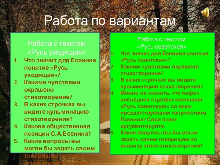 Работа по вариантам Работа с текстом «Русь уходящая» Что значит для Есенина