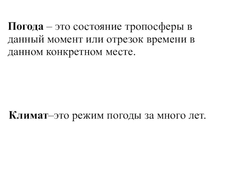 Погода – это состояние тропосферы в данный момент или отрезок времени в