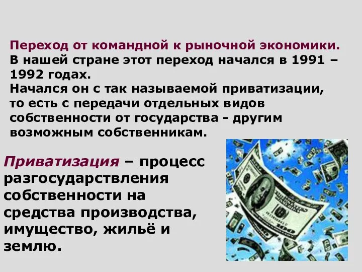 Приватизация – процесс разгосударствления собственности на средства производства, имущество, жильё и землю.