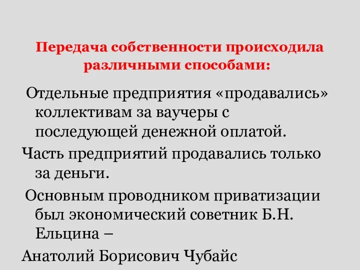 Передача собственности происходила различными способами: Отдельные предприятия «продавались» коллективам за ваучеры с