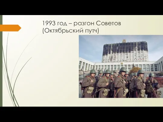 1993 год – разгон Советов (Октябрьский путч)