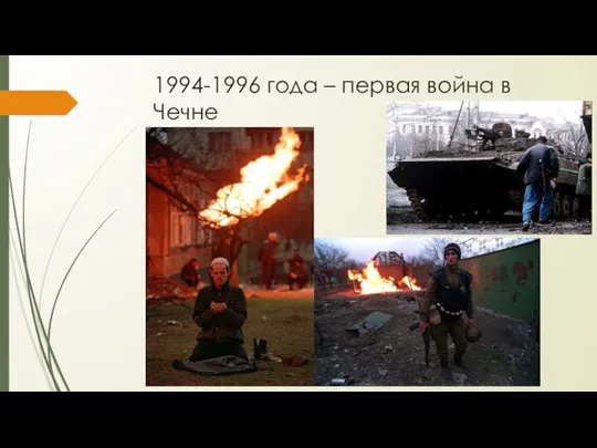 1994-1996 года – первая война в Чечне